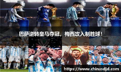 巴萨逆转皇马夺冠，梅西攻入制胜球！