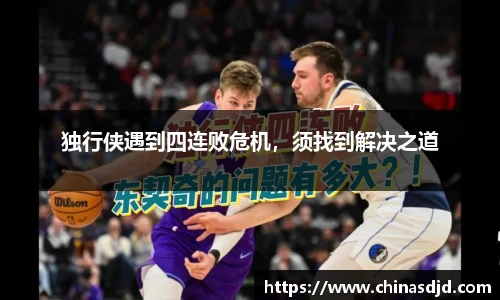 独行侠遇到四连败危机，须找到解决之道