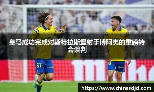 皇马成功完成对斯特拉斯堡射手博阿夷的重磅转会谈判