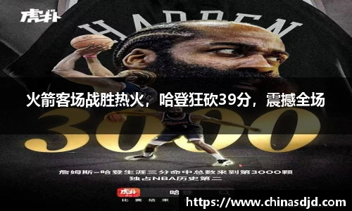 火箭客场战胜热火，哈登狂砍39分，震撼全场