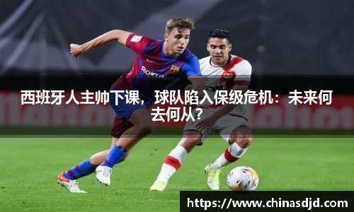 西班牙人主帅下课，球队陷入保级危机：未来何去何从？