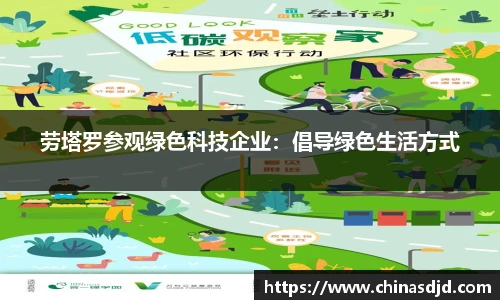 劳塔罗参观绿色科技企业：倡导绿色生活方式