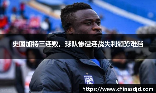 史图加特三连败，球队惨遭连战失利颓势难挡