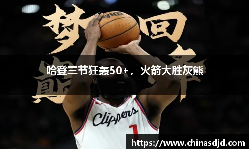 哈登三节狂轰50+，火箭大胜灰熊