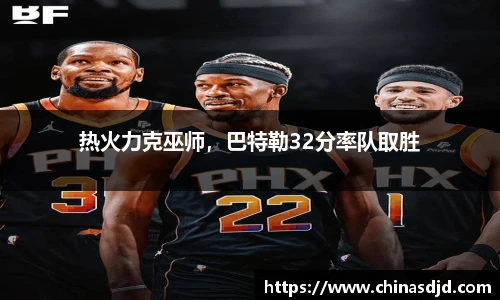 热火力克巫师，巴特勒32分率队取胜