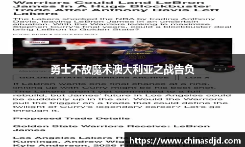 勇士不敌魔术澳大利亚之战告负
