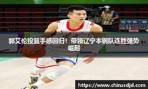 郭艾伦投篮手感回归！带领辽宁本钢队连胜强势崛起