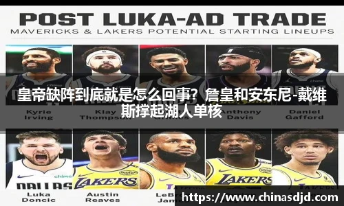 皇帝缺阵到底就是怎么回事？詹皇和安东尼-戴维斯撑起湖人单核