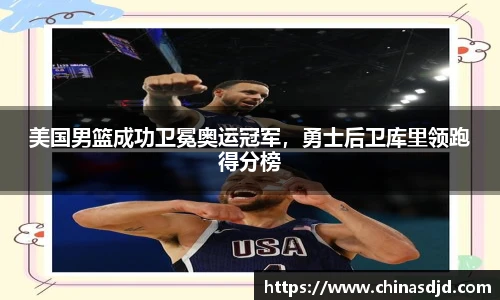 美国男篮成功卫冕奥运冠军，勇士后卫库里领跑得分榜