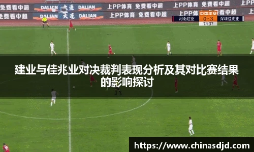 建业与佳兆业对决裁判表现分析及其对比赛结果的影响探讨