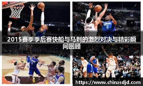 2015赛季季后赛快船与马刺的激烈对决与精彩瞬间回顾