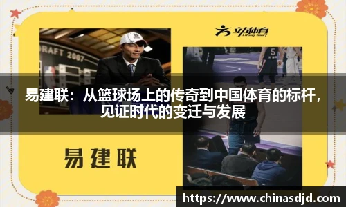 易建联：从篮球场上的传奇到中国体育的标杆，见证时代的变迁与发展