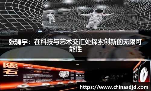 张骋宇：在科技与艺术交汇处探索创新的无限可能性