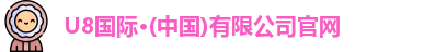 u8国际